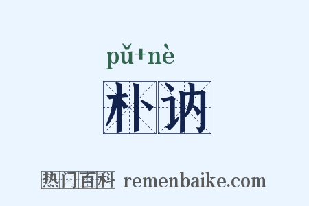 朴讷是什么意思的图片